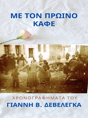 cover image of Με Τον Πρωινό Καφέ